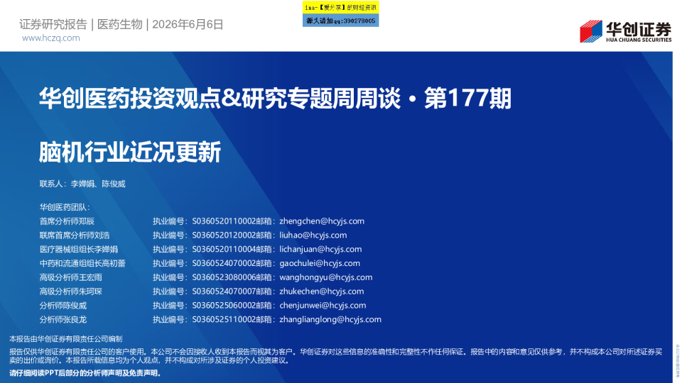 华创医药投资观点&研究专题周周谈 · 第177期 脑机行业近况更新