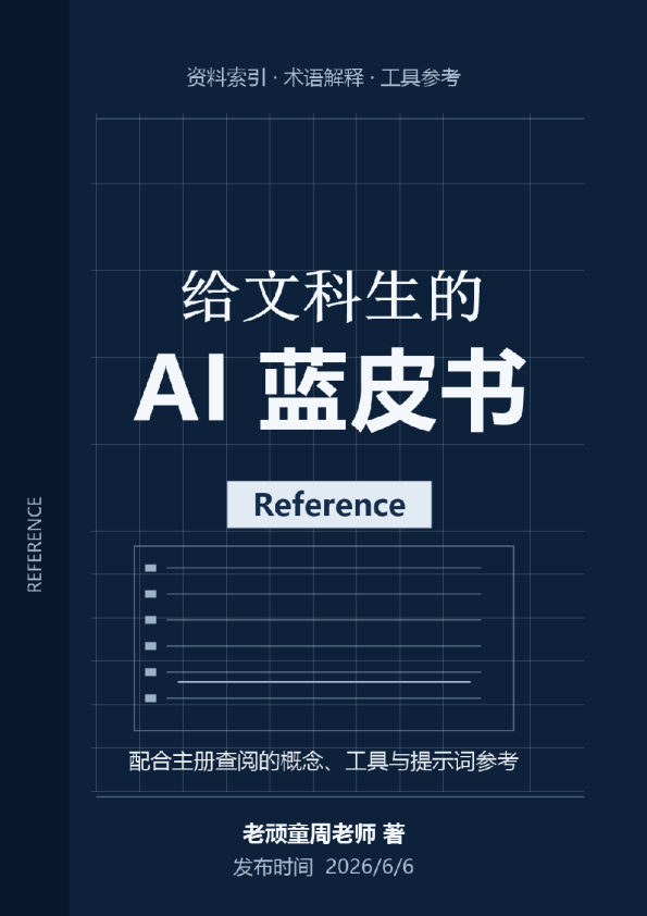 给文科生的AI蓝皮书