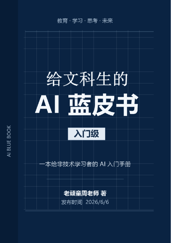 给文科生的AI蓝皮书：入门级——从0起步，打造独属于你的AI工具与工作流