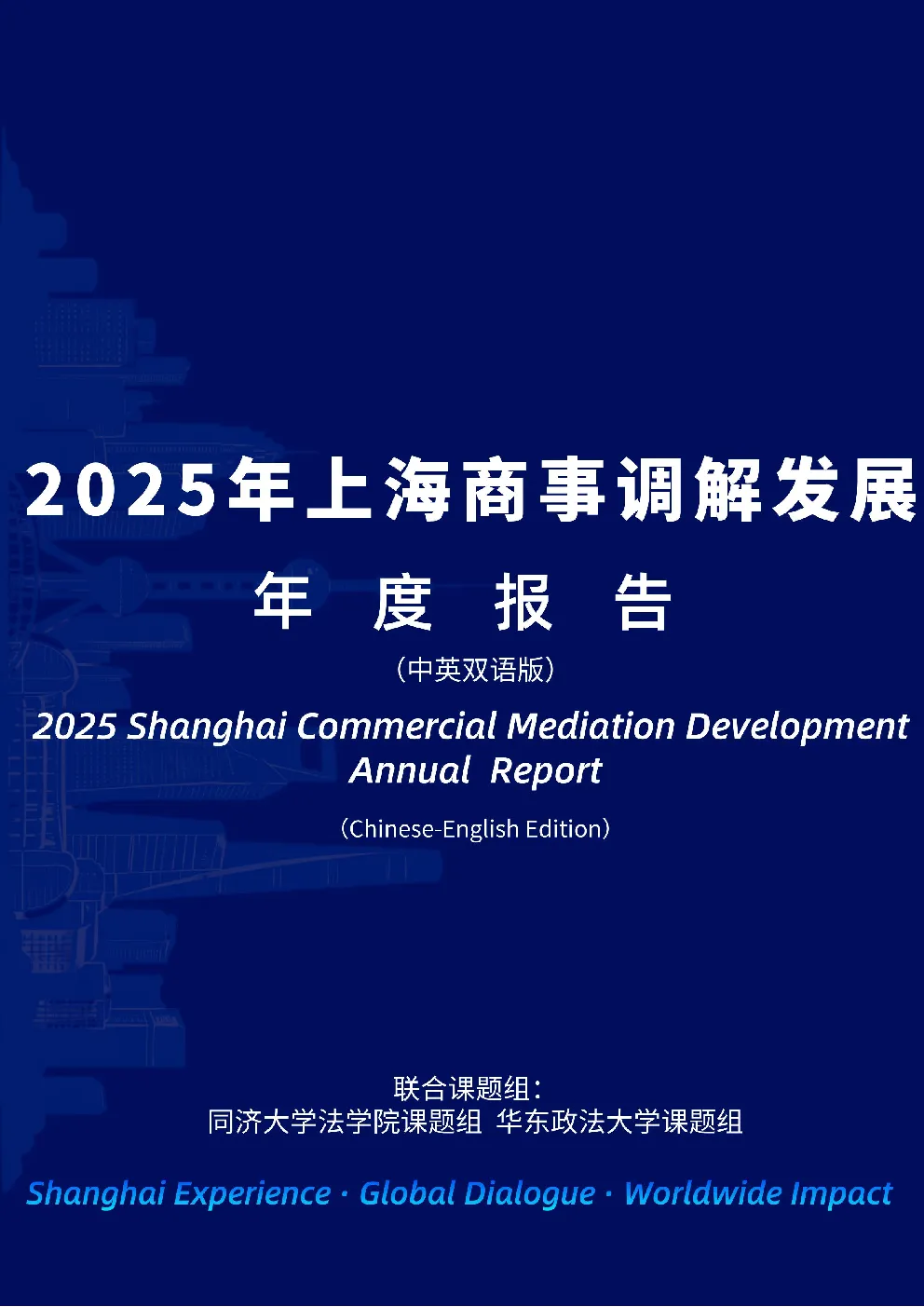 2025年上海商事调解发展年度报告