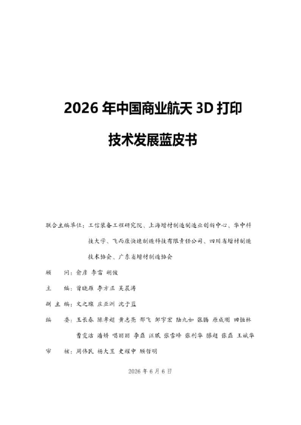 2026年中国商业航天3D打印技术发展蓝皮书