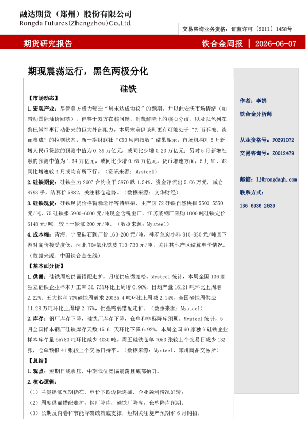 期现震荡运行，黑色两极分化-铁合金周报