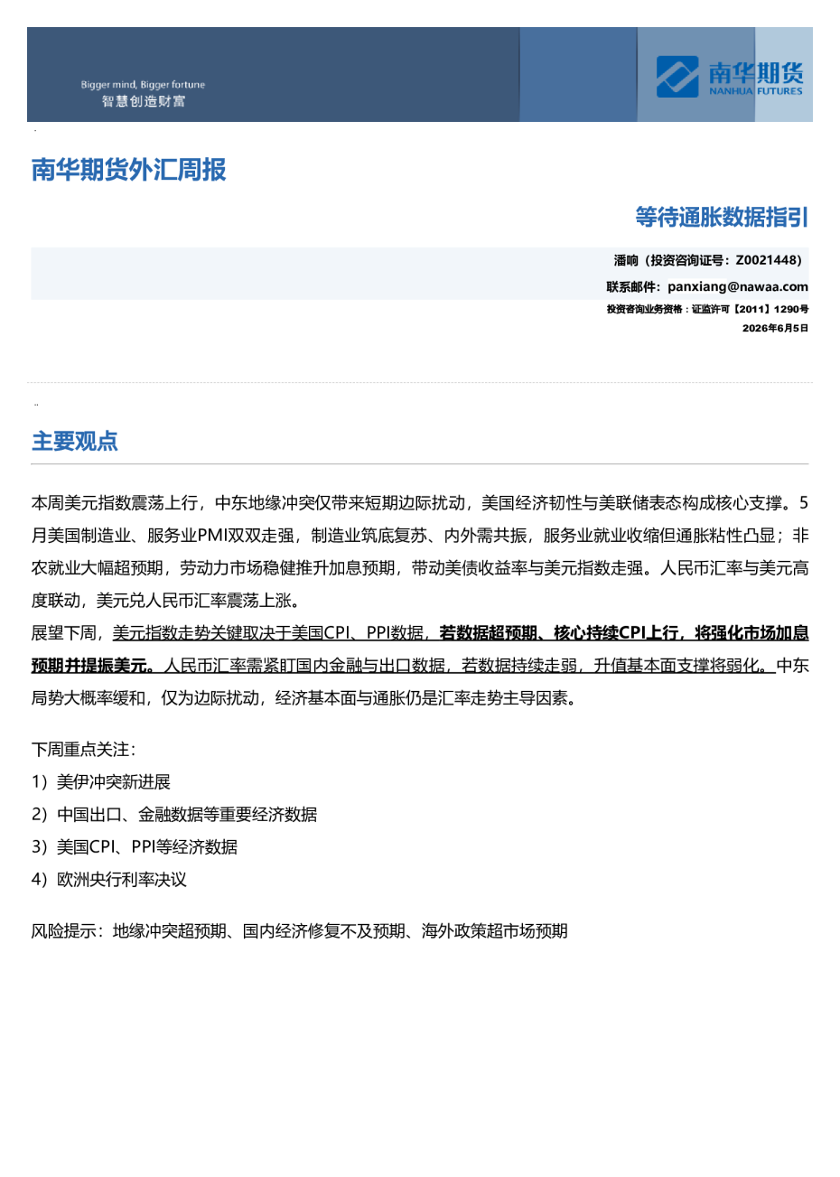 南华外汇周报：等待通胀数据指引20260607