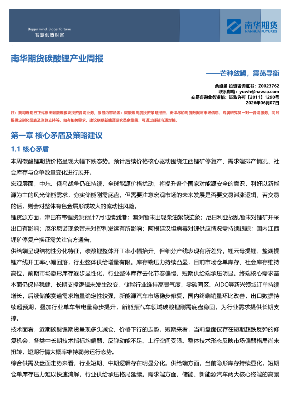 南华期货碳酸锂产业周报：芒种敛躁，震荡寻衡