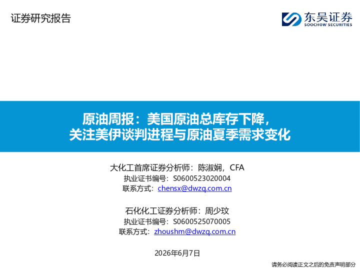 原油周报：美国原油总库存下降，关注美伊谈判进程与原油夏季需求变化