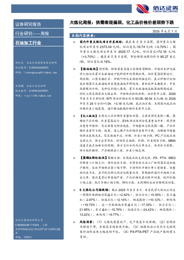 石油加工行业大炼化周报：供需表现偏弱，化工品价格价差弱势下跌