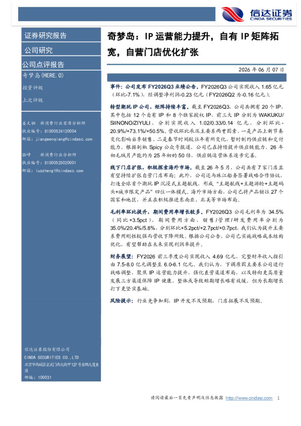 奇梦岛：IP运营能力提升，自有IP矩阵拓宽，自营门店优化扩张