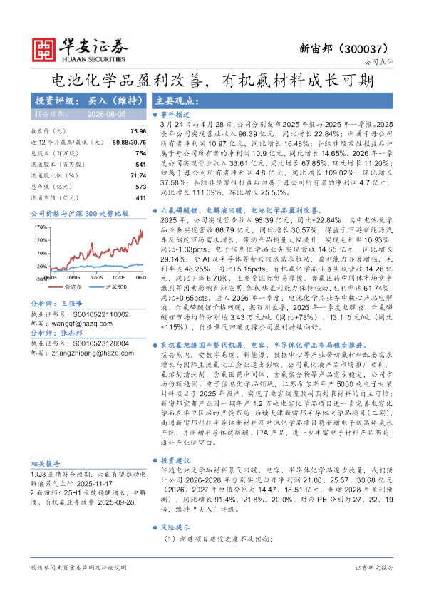 电池化学品盈利改善，有机氟材料成长可期