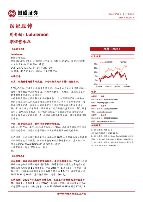 纺织服饰周专题：Lululemon期销售承压