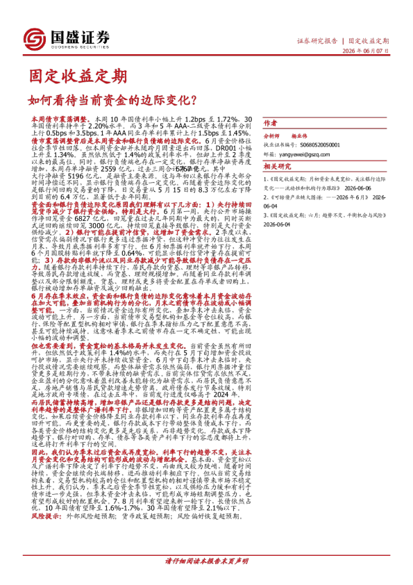 固定收益定期：如何看待当前资金的边际变化？