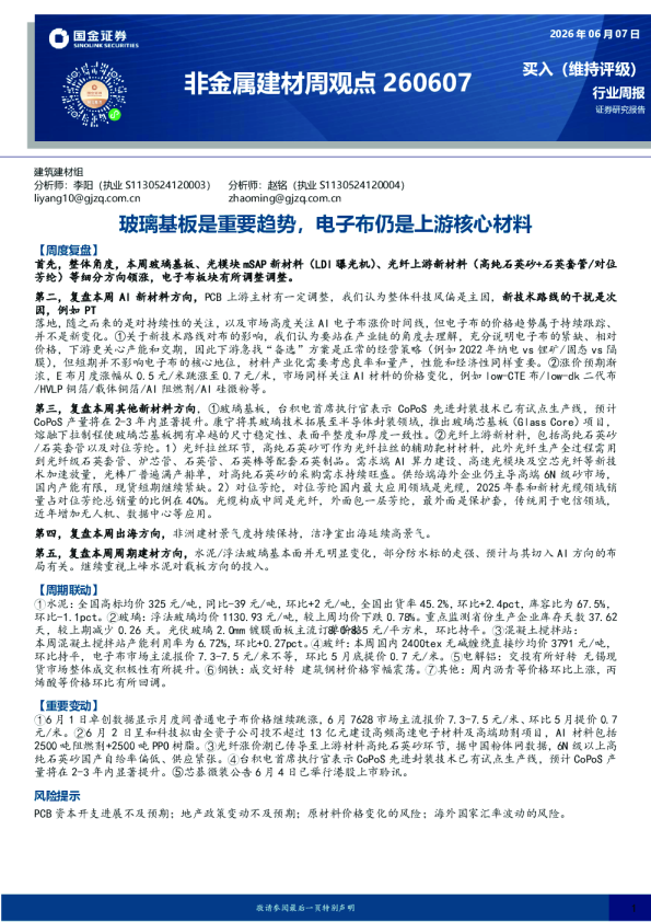 非金属建材行业周观点：玻璃基板是重要趋势，电子布仍是上游核心材料