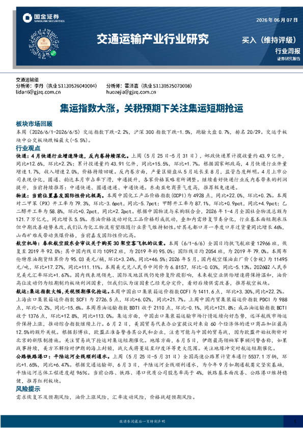 交通运输产业行业研究：集运指数大涨，关税预期下关注集运短期抢运