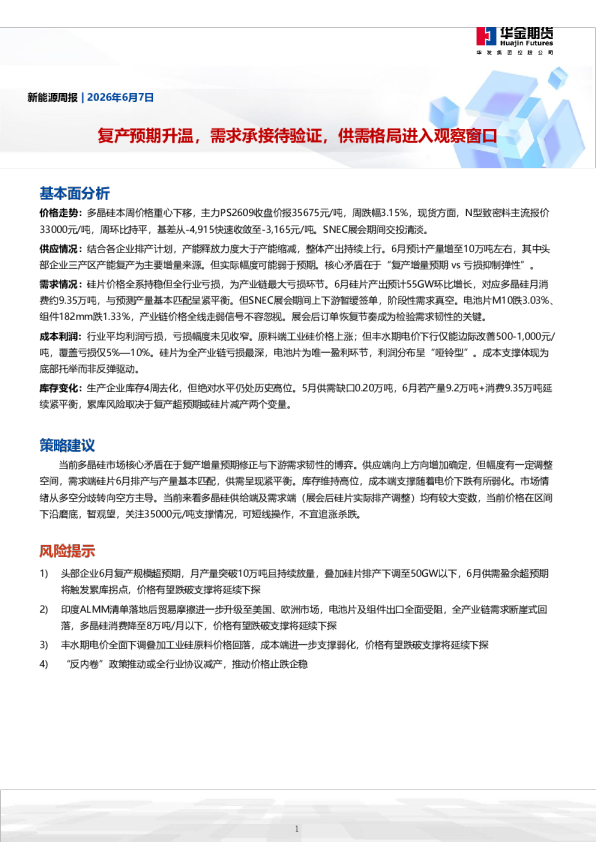 复产预期升温，需求承接待验证，供需格局进入观察窗口