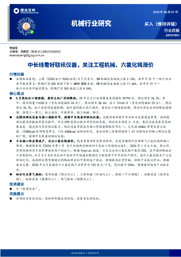 机械行业研究：中长线看好联讯仪器，关注工程机械、六氟化钨涨价
