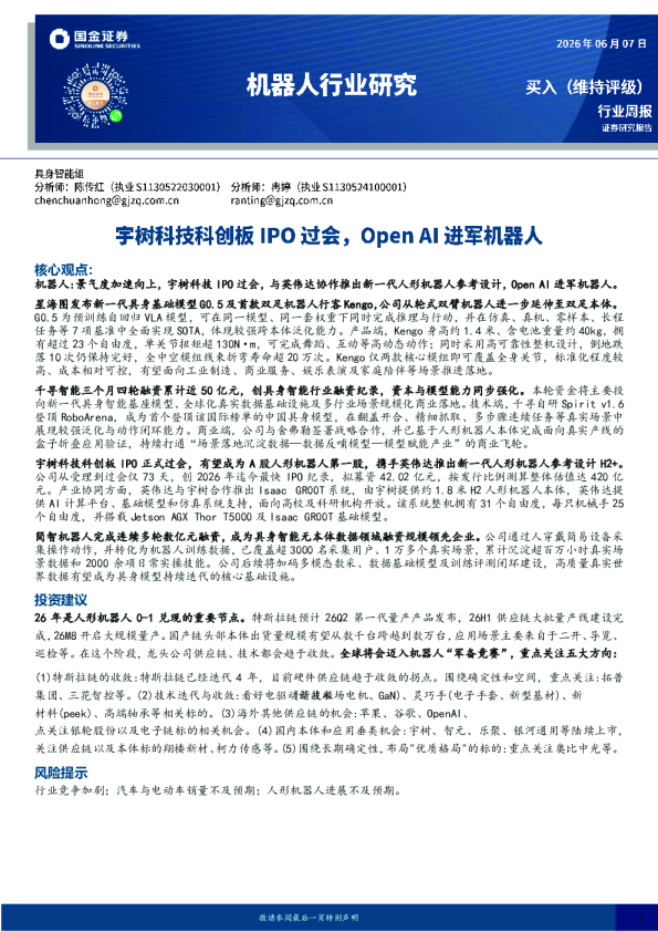 机器人行业研究：宇树科技科创板IPO过会，Open AI进军机器人