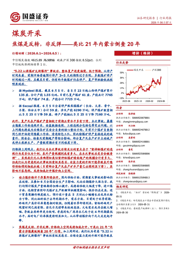 煤炭开采行业周报：焦煤是反转，非反弹——类比21年内蒙古倒查20年