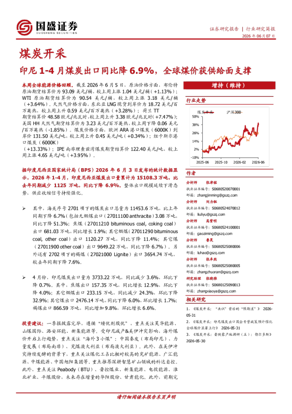 煤炭开采行业研究简报：印尼1-4月煤炭出口同比降6.9%，全球煤价获供给面支撑