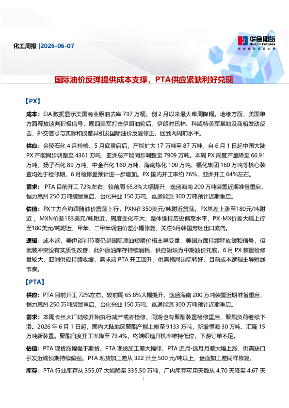 化工周报：国际油价反弹提供成本支撑，PTA供应紧缺利好兑现