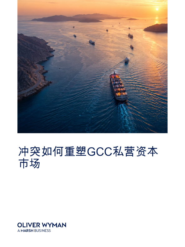 冲突如何重塑GCC私营资本市场