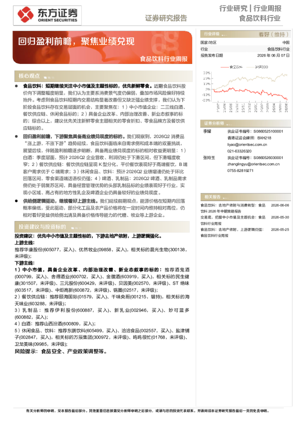 食品饮料行业周报：回归盈利前瞻，聚焦业绩兑现