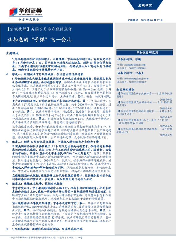 【宏观快评】美国5月非农数据点评 让加息的“子弹”飞一会儿
