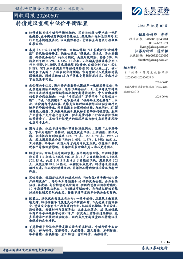 固收周报：转债建议重视中低价平衡配置