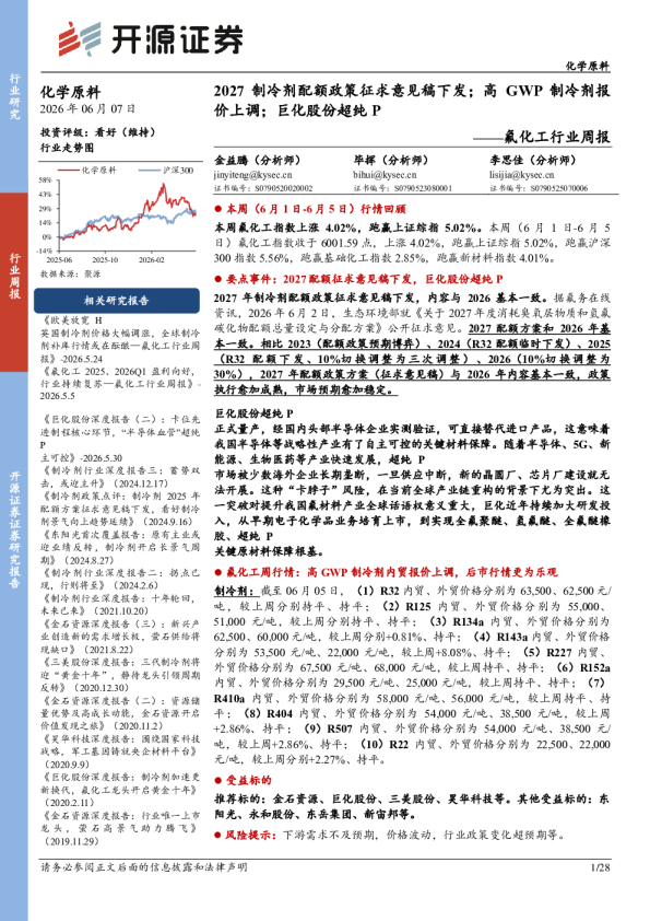 氟化工行业周报：2027制冷剂配额政策征求意见稿下发；高GWP制冷剂报价上调；巨化股份超纯P