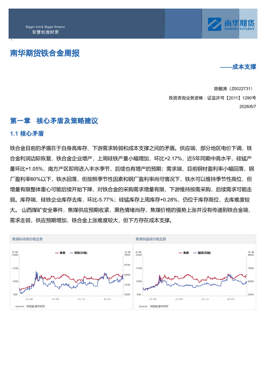 南华期货铁合金周报：成本支撑20260607