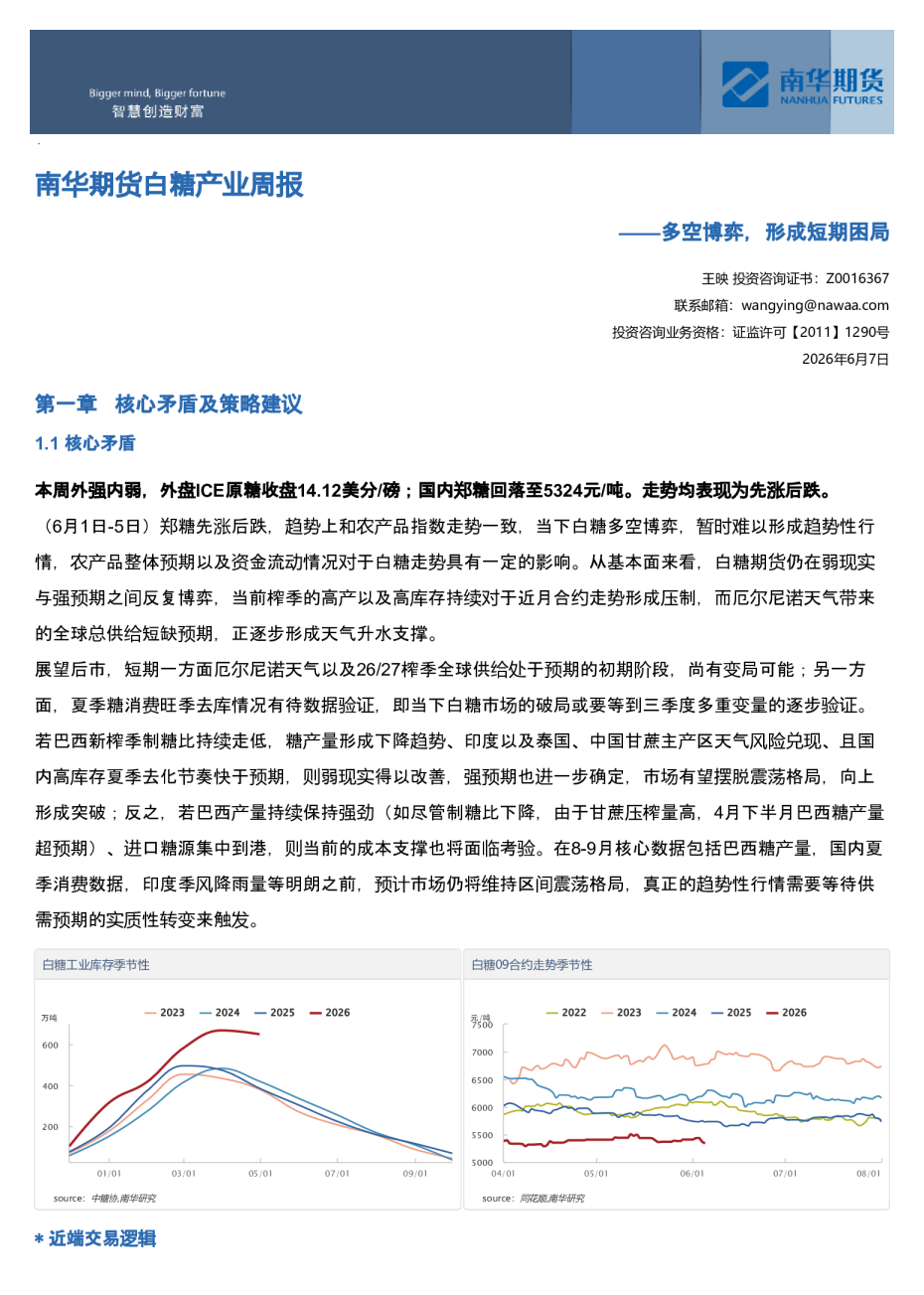 南华期货白糖产业周报：多空博弈，形成短期困局20260607