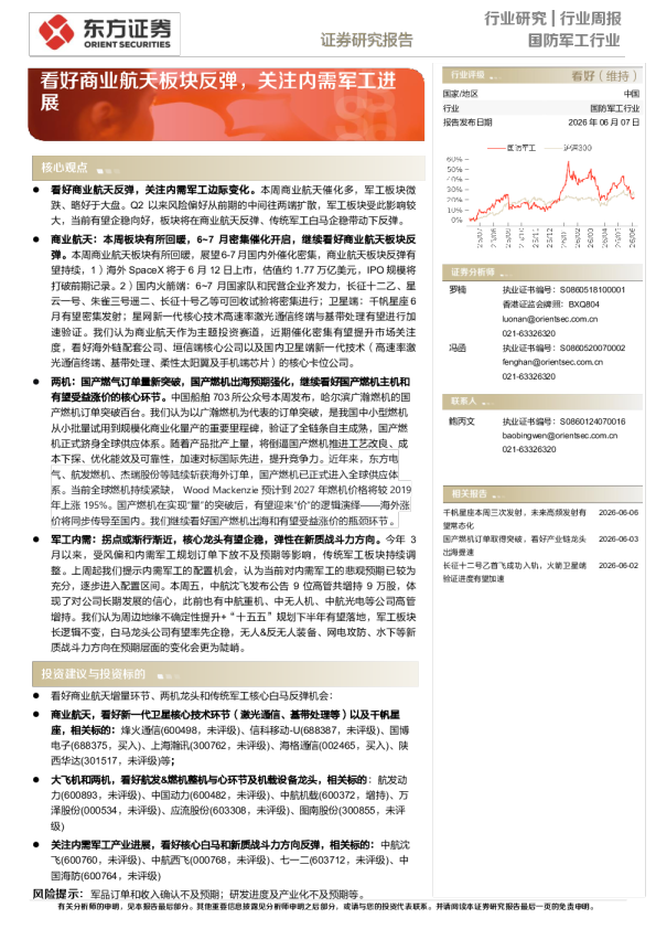 看好商业航天板块反弹，关注内需军工进展