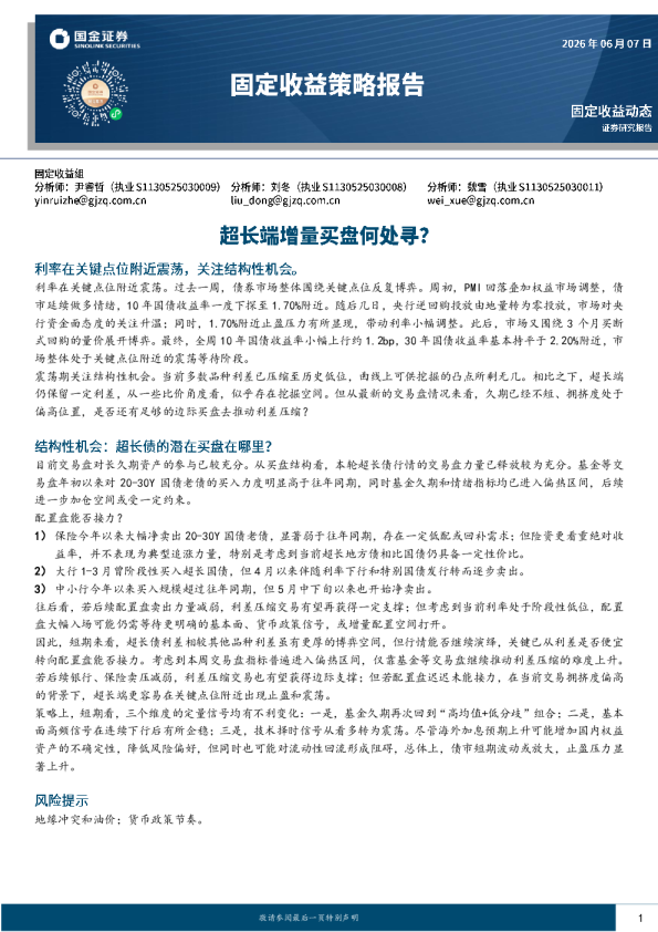 超长端增量买盘何处寻？