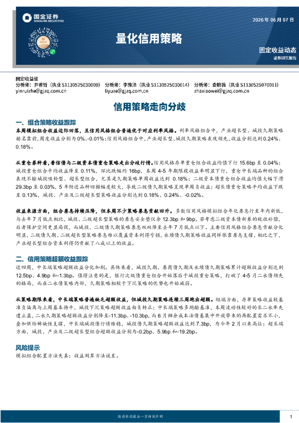 量化信用策略：信用策略走向分歧