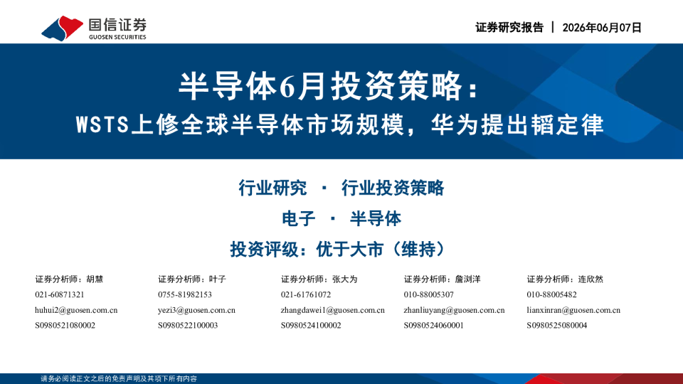 半导体6月投资策略：WSTS上修全球半导体市场规模，华为提出韬定律