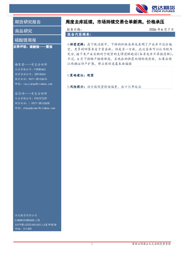 碳酸锂周报：周度去库延续，市场持续交易仓单新高，价格承压