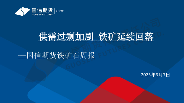 铁矿石周报：供需过剩加剧 铁矿延续回落