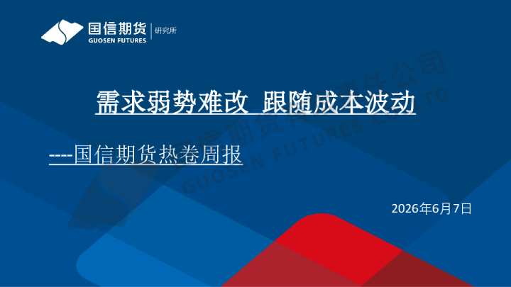 热卷周报：需求弱势难改 跟随成本波动