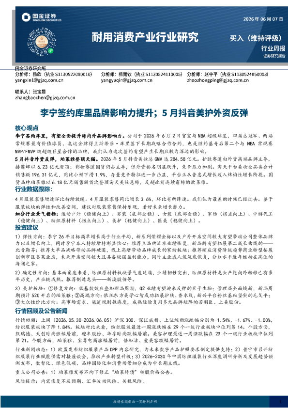 耐用消费产业行业研究：李宁签约库里品牌影响力提升；5月抖音美护外资反弹
