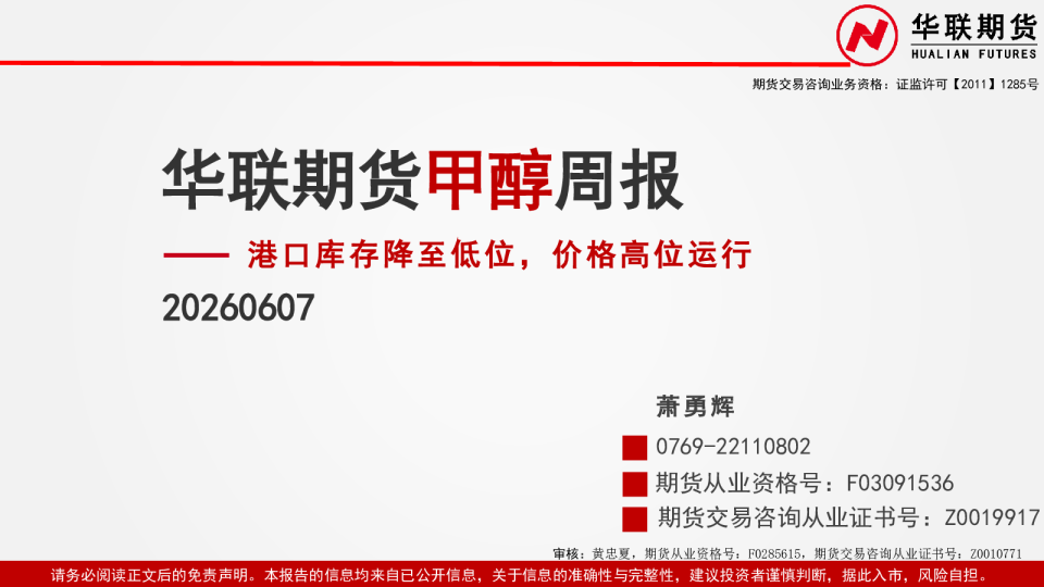 华联期货甲醇周报