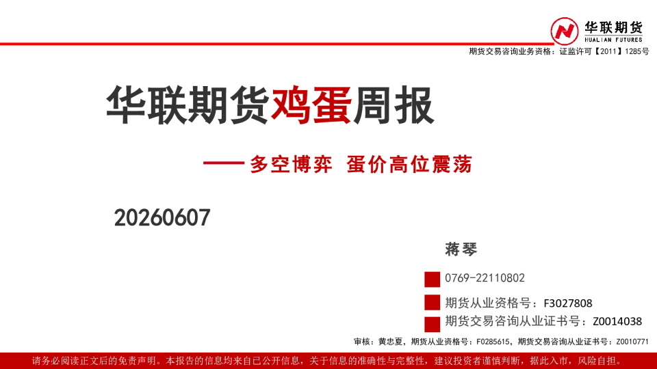 鸡蛋周报：多空博弈 蛋价高位震荡