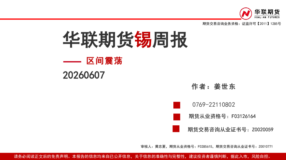 锡周报：区间震荡