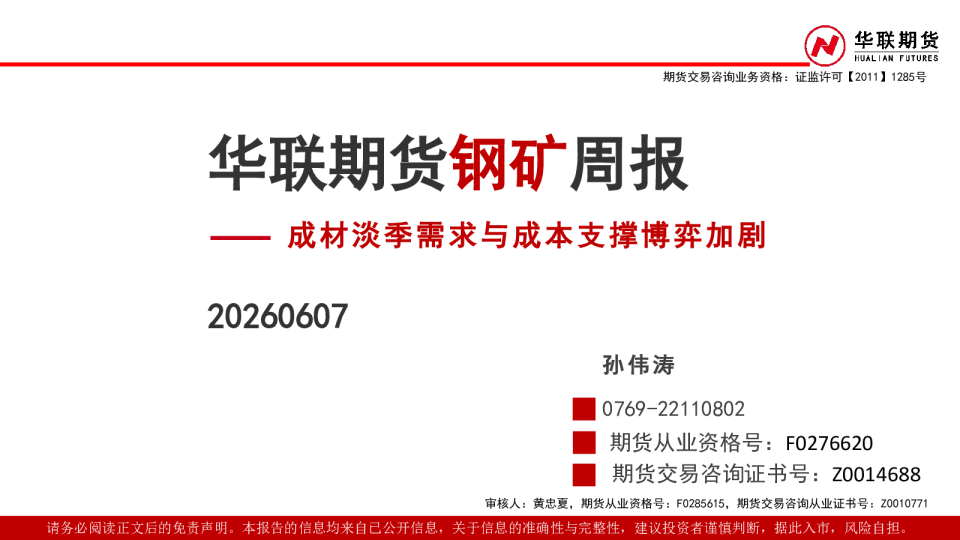 钢矿周报：成材淡季需求与成本支撑博弈加剧