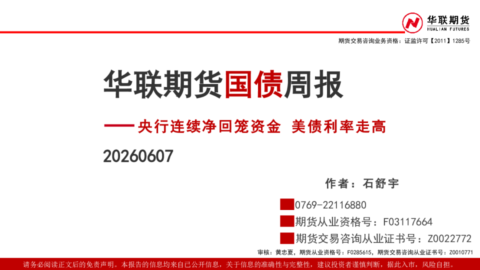 国债周报：央行连续净回笼资金 美债利率走高