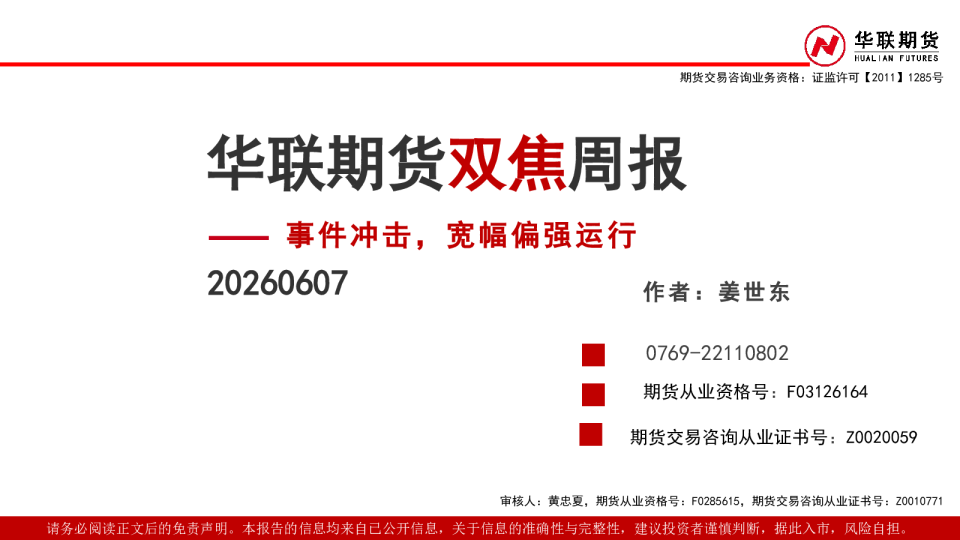 双焦周报：事件冲击，宽幅偏强运行