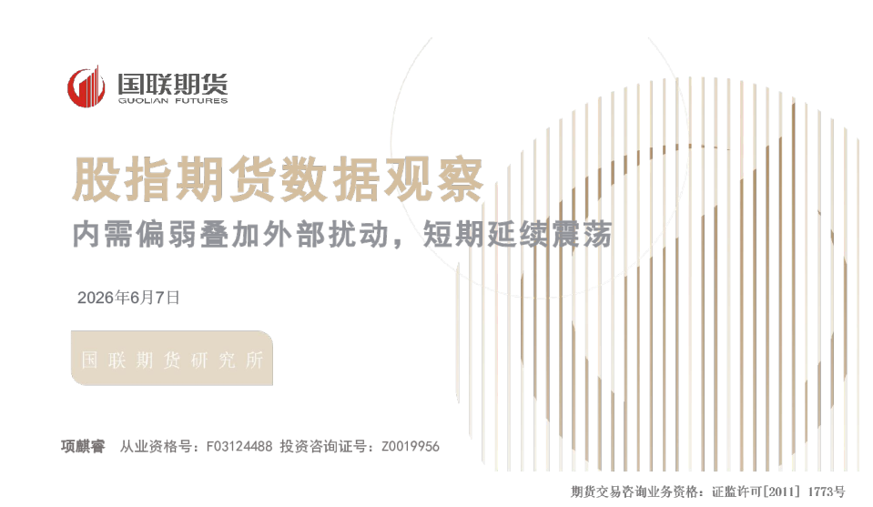 股指期货数据观察：内需偏弱叠加外部扰动，短期延续震荡