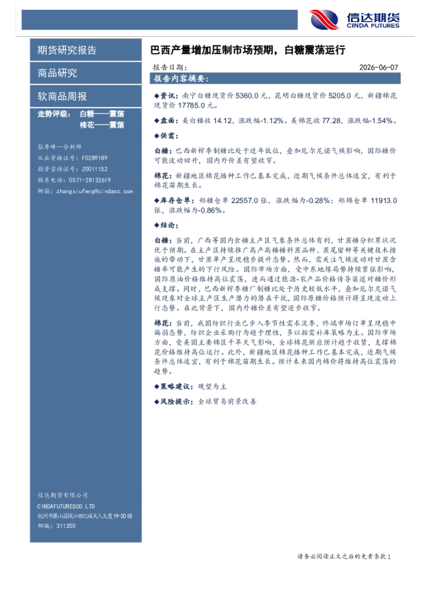 软商品周报：巴西产量增加压制市场预期，白糖震荡运行