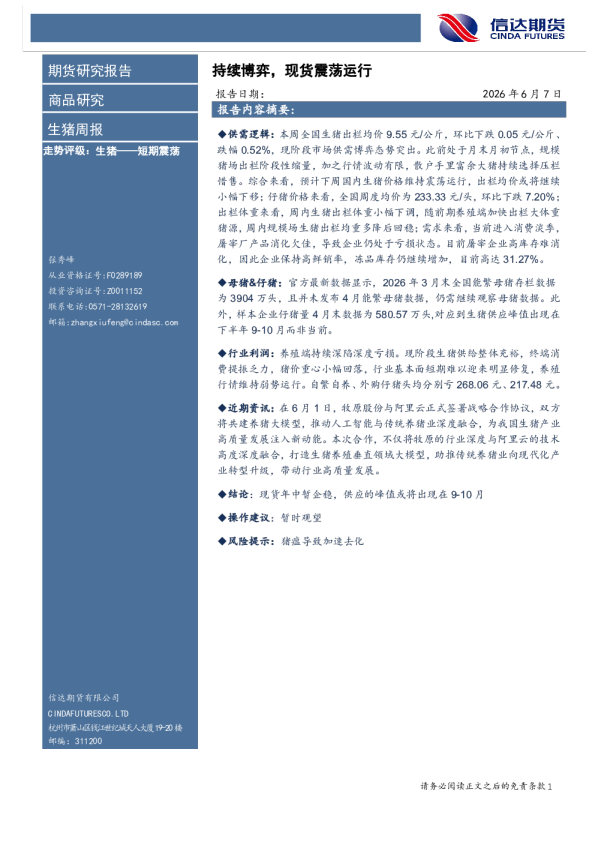 生猪周报：持续博弈，现货震荡运行