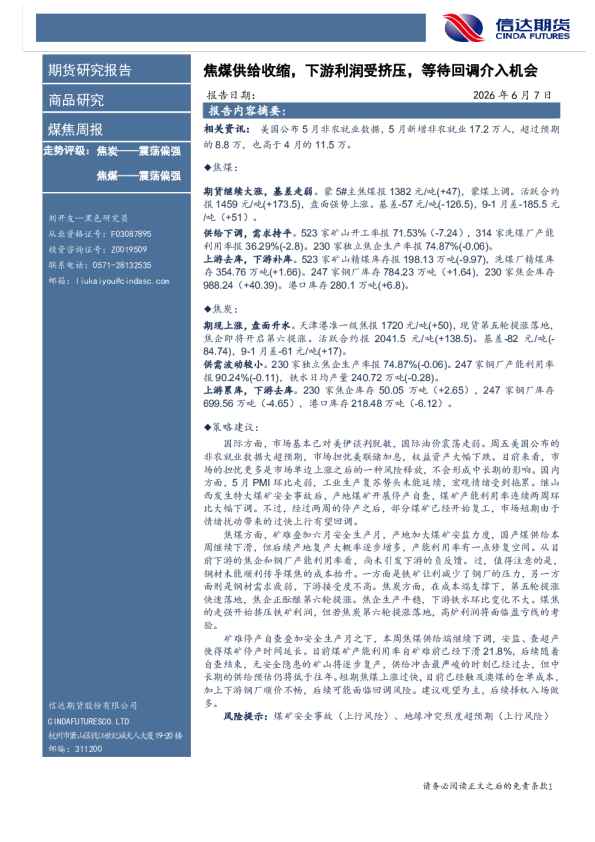 煤焦周报：焦煤供给收缩，下游利润受挤压，等待回调介入机会