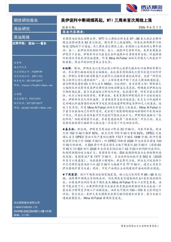 原油周报：美伊谈判中断硝烟再起，WTI三周来首次周线上涨