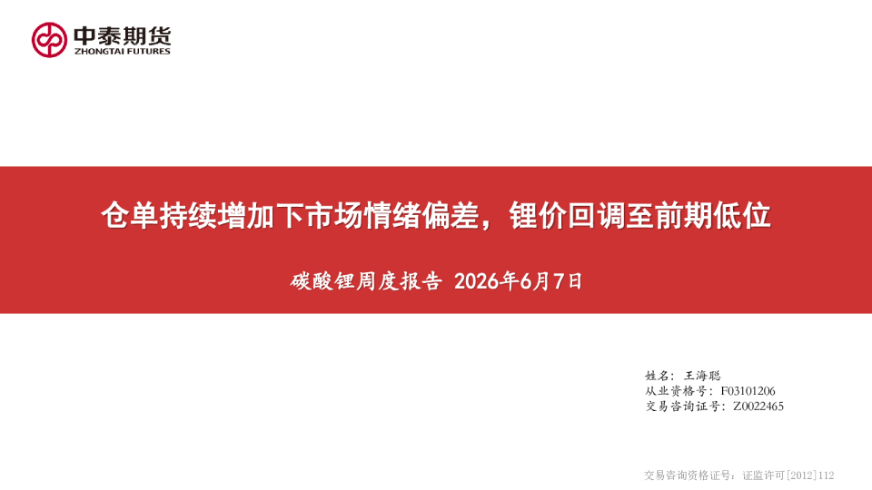 碳酸锂周度报告：仓单持续增加下市场情绪偏差，锂价回调至前期低位