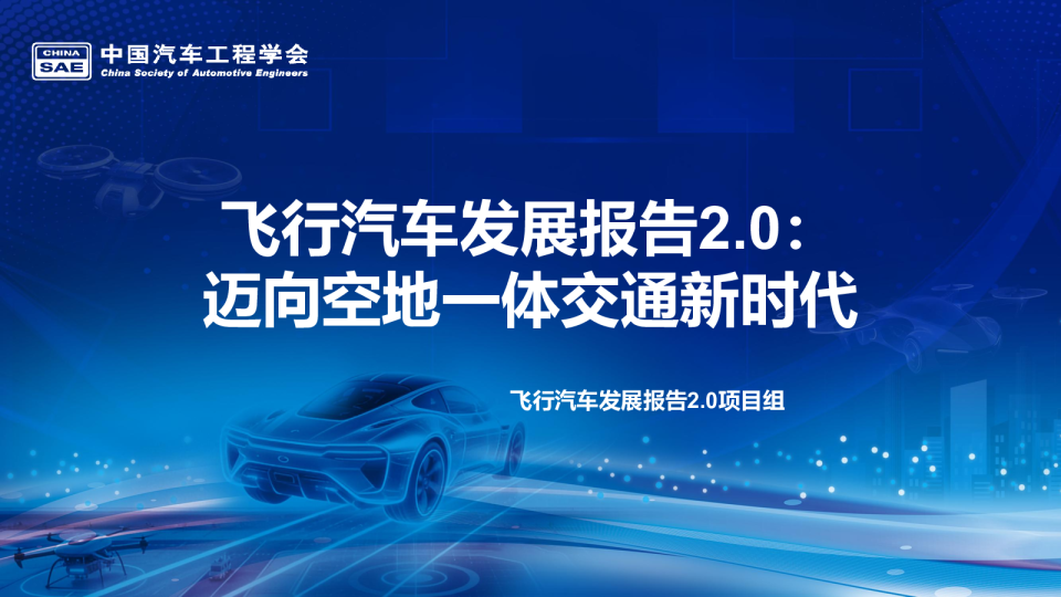 2026飞行汽车发展报告